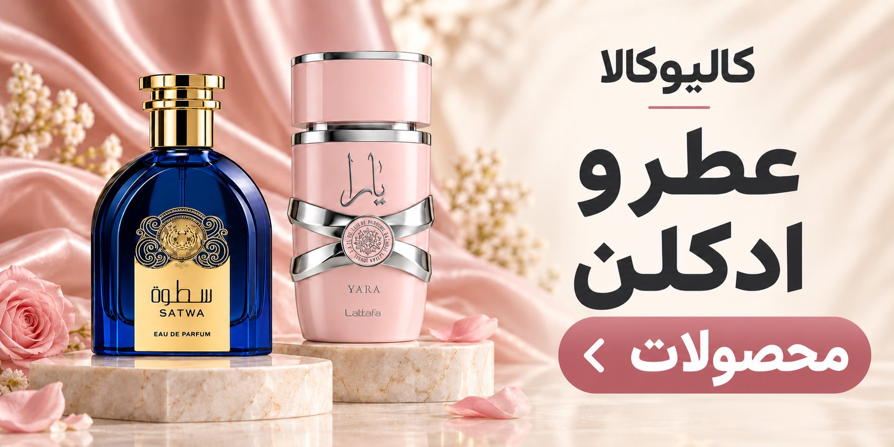 کالیوکالا؛ مشاهده عطر و ادکلن، یارا و سطوه