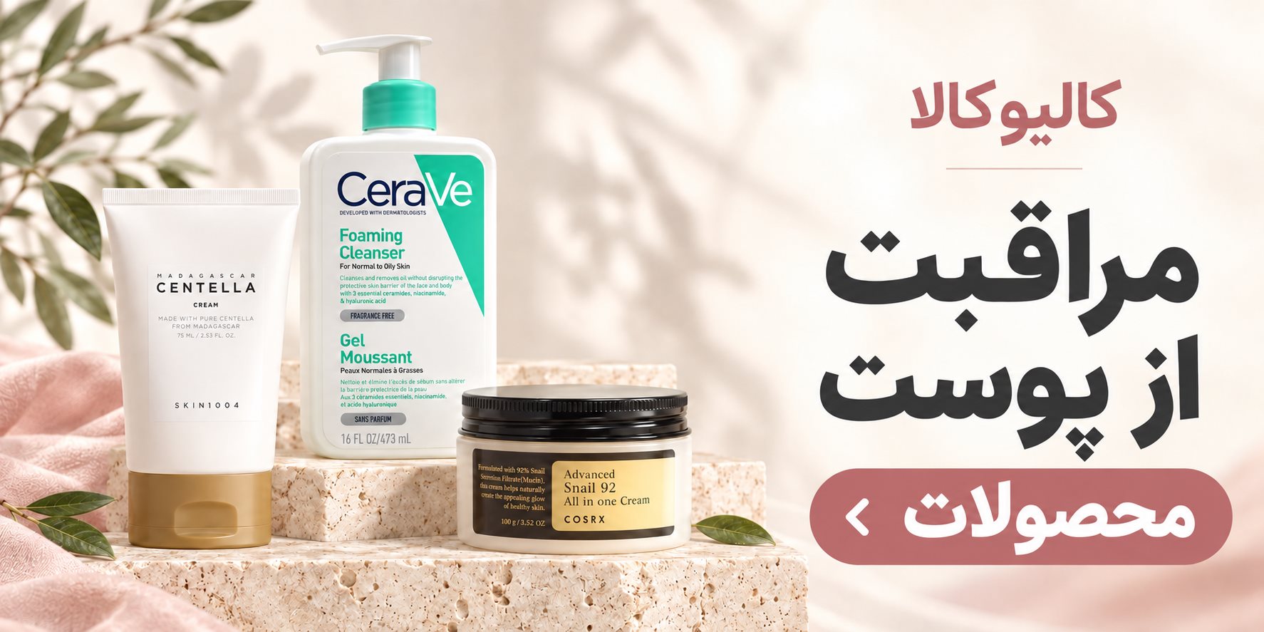 کالیوکالا؛ مراقبت از پوست، سنتلا، کوزارکس و سراوی